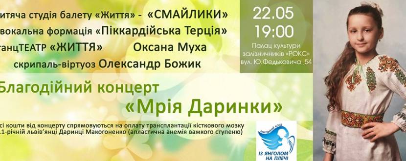 Мрія Даринки - Благодійний концерт