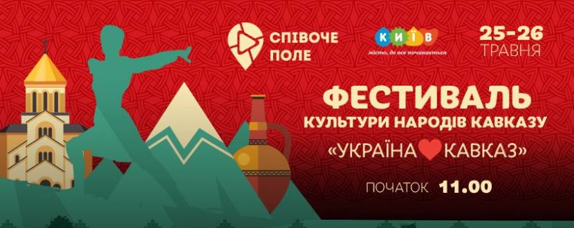 Фестиваль культури народів Кавказу на Співочому полі
