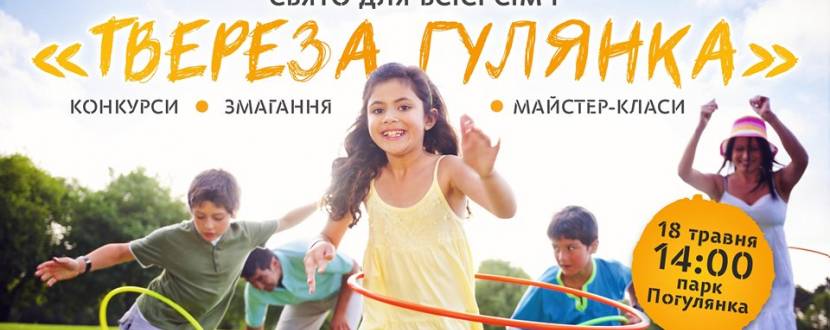 Твереза гулянка - Свято для всієї сім'ї у Парку Погулянка
