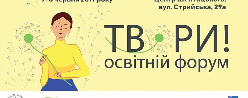 Твори! - Освітній форум