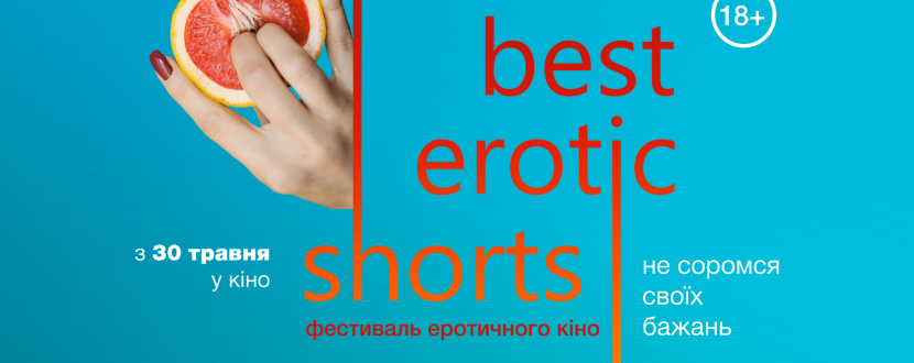 Фестиваль еротичного кіно "Best Erotic Shorts"