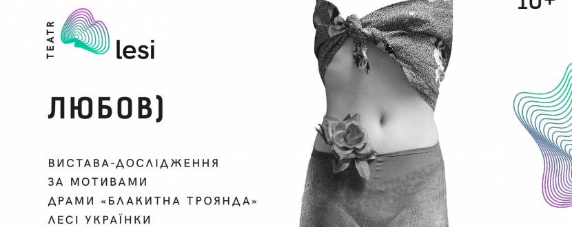 Любов - Вистава