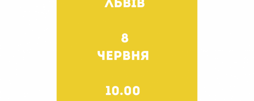 Освітній хайп у Львові