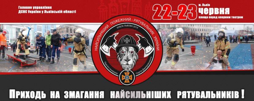 Найсильніший пожежний-рятувальник України - Кубок Львова