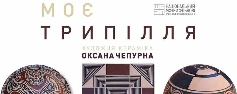 Моє Трипілля - Виставка художньої кераміки Оксани Чепурної