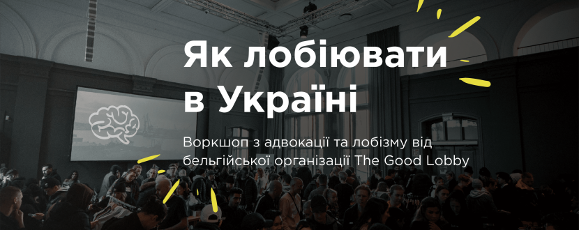 Як лобіювати в Україні - Зустріч