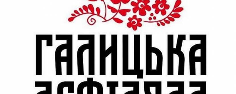 Етно-гастрономічний фестиваль - Галицька дефіляда