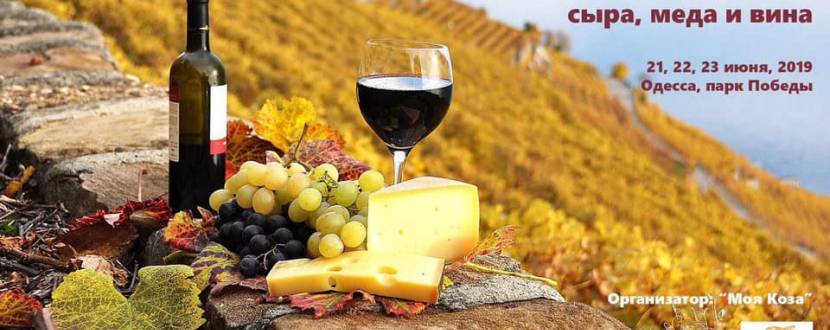 Фестиваль Сыра, меда и вина