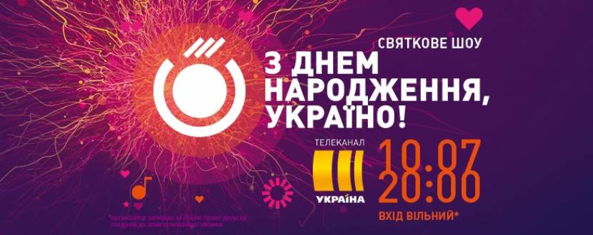 З Днем народження, Україно - Святкове шоу