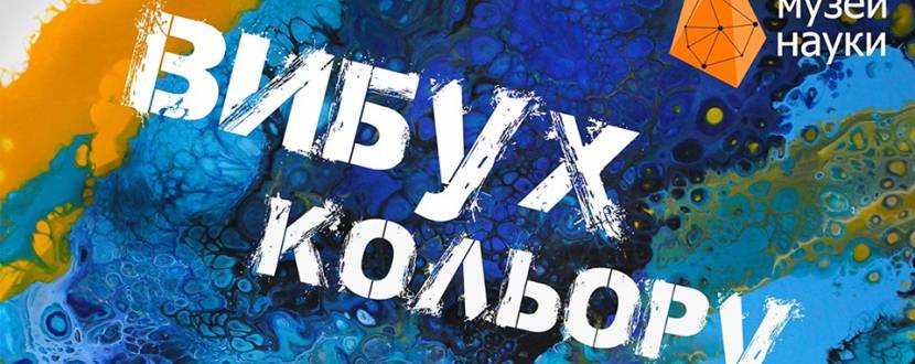 Виставка-продаж "Вибух кольору" в Лабораторії кафе Музею науки