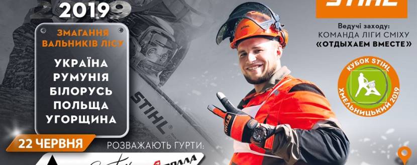 Кубок STIHL 2019 у Хмельницькому