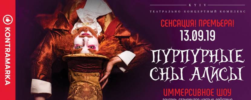 Пурпурные сны Алисы - Шоу в Киеве