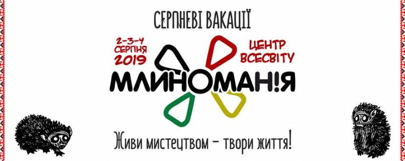 Фолк-рок фестиваль «Млиноманія 2019"