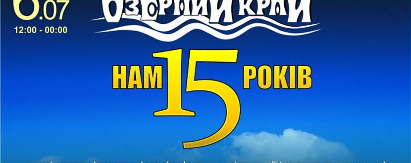 День народження Озерного краю