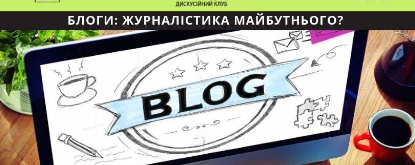 Блоги: журналістика майбутнього ?