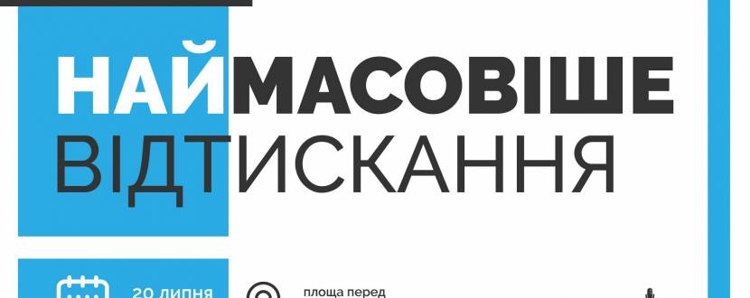 Наймасовіше відтискання на Сихові