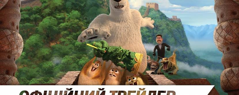 Норм та Незламні: Велика пригода