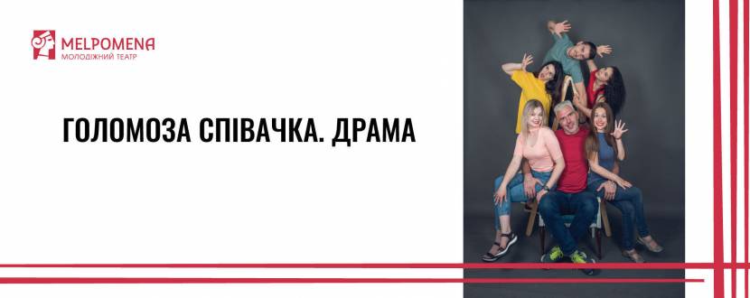 Голомоза співачка - Вистава