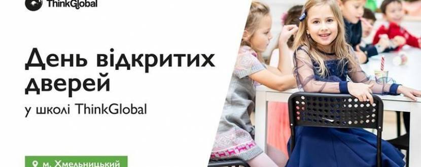 День відкритих дверей у школі ThinkGlobal