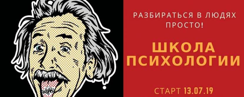 Школа психологии