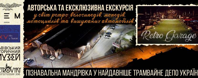 Ніч у Львові: Ретро Гараж та найдавніше трамвайне депо