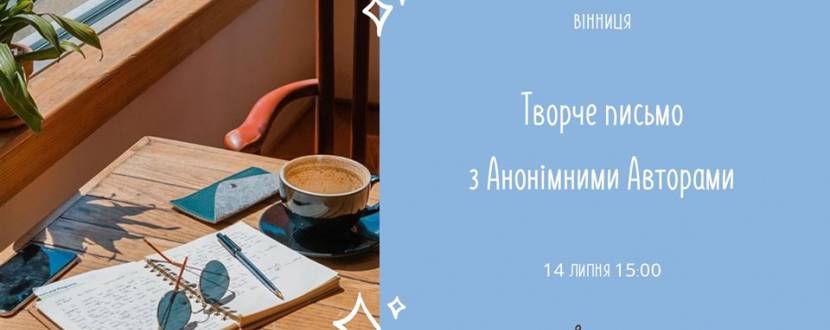 Творче письмо з Анонімними Авторами. Вінниця