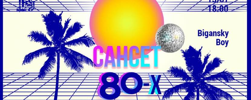 Сансет 80-х - Вечірка у FESTrepublic