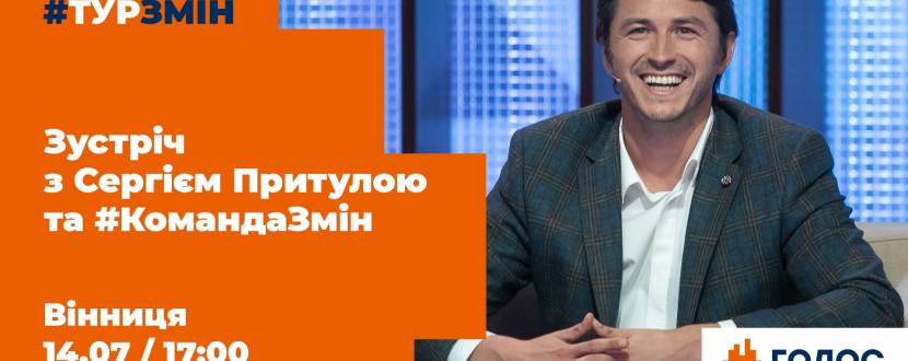 Зустріч з Сергієм Притулою у Вінниці