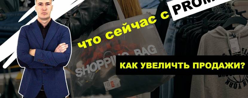 Семінар для продавців Prom.ua «Як підвищити продажі»