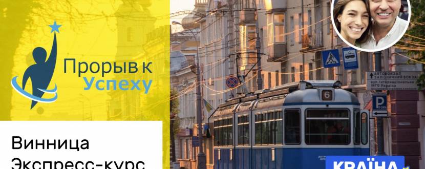 Тренинг «Прорыв к Успеху™. Экспресс-курс» в Виннице