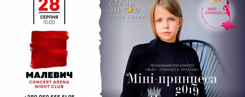 Міні-принцеса в Malevich Night Club