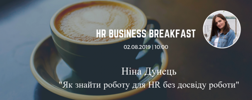 Як знайти роботу для HR без досвіду роботи - HR Business Breakfast [July]