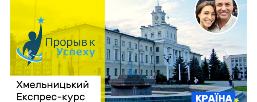 «Прорив до Успіху™. Експрес-курс»
