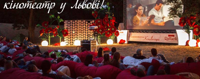 Романтичний кінотеатр просто неба