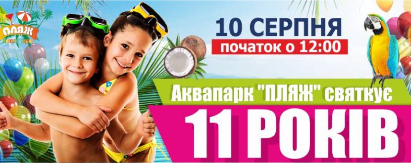 День народження аквапарку Пляж