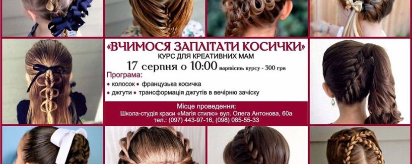 Курс для креативних мам "Вчимося заплітати косички"