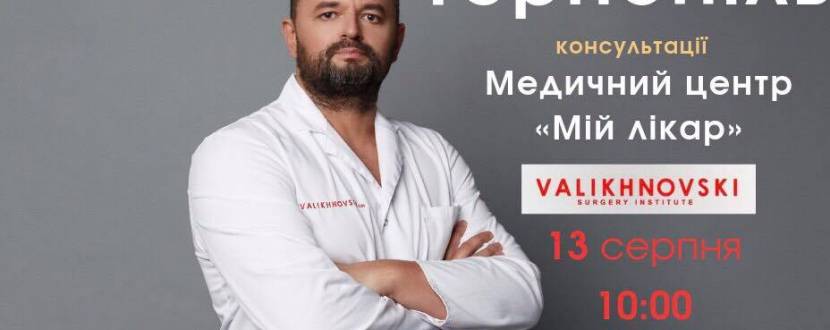 Всеукраїнський консультативний тур лікаря Валіхновського