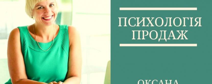 Психологія продаж - Майстер-клас