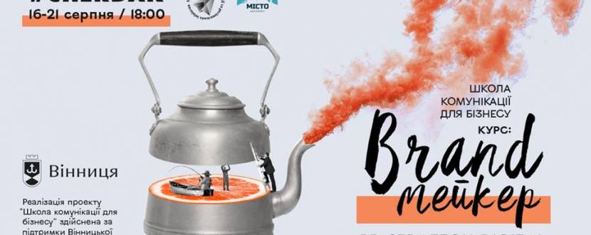 Курс BRANDмейкер. Школа комунікації для бізнесу.