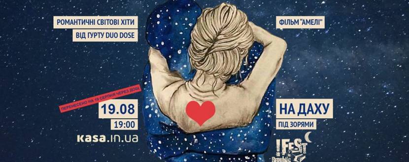 Романтичні світові хіти та фільм на даху під зорями