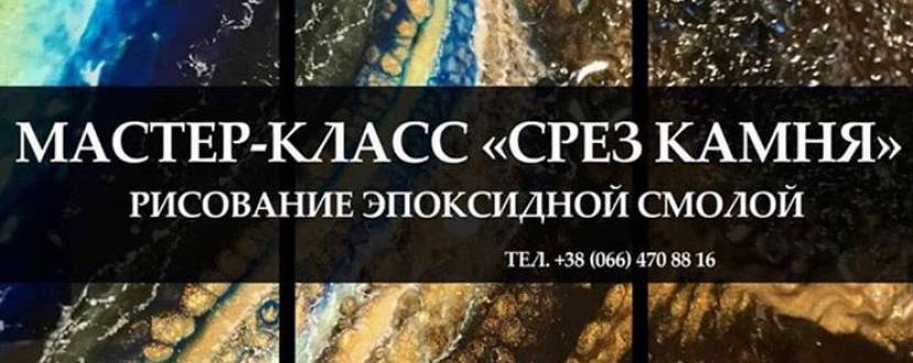 Срез камня - Мастер-класс