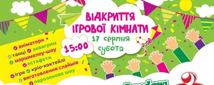 Відкриття ігрової кімнати