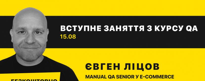 Вступне заняття з курсу QA
