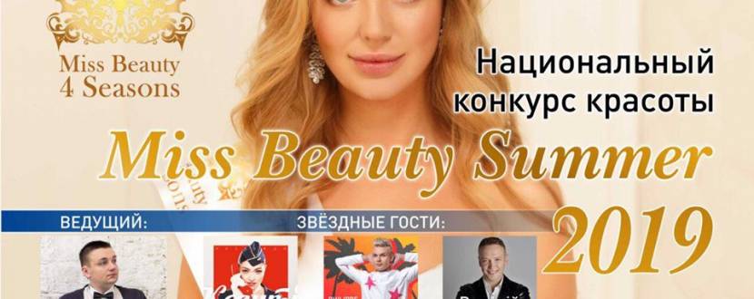 Конкурс красоты Miss Beauty Summer 2019