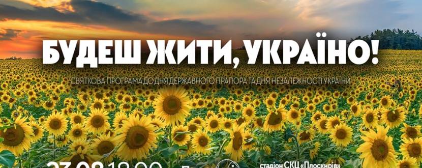 Святкова програма до Дня Державного Прапора та Дня Незалежності України Будеш жити, Україно!