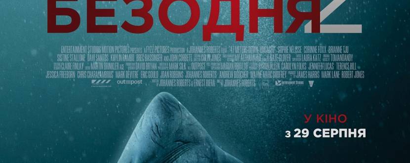 Синя безодня 2