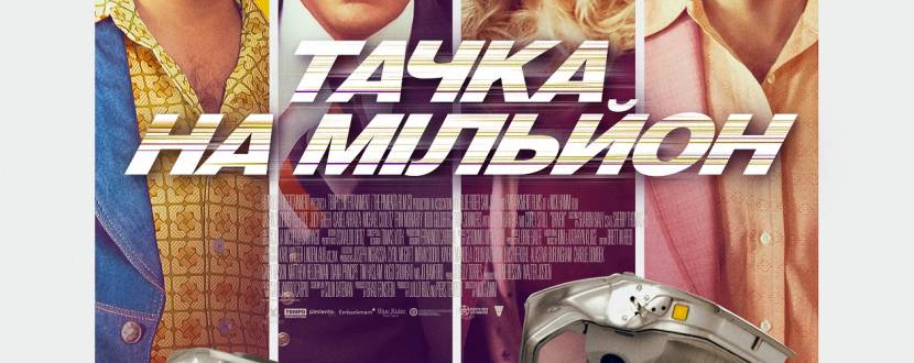 Тачка на мільйон