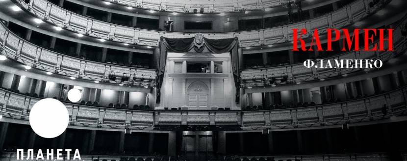 Королівський театр Мадриду: Кармен | Фламенко