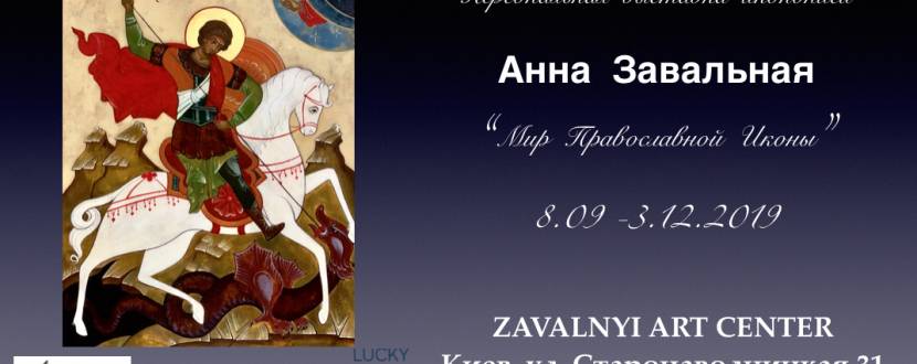 Мир Православной Иконы - Персональная выставка сакральной живописи Анны Завальной