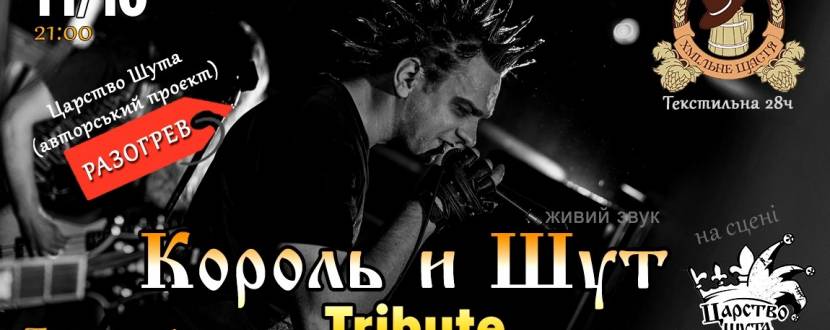Король и Шут tribute show у Тернополі
